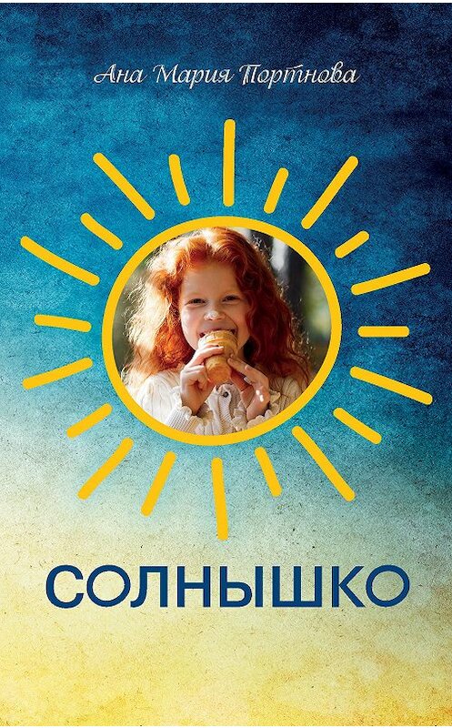 Обложка книги «Солнышко. Три новеллы о женских сердцах» автора Аны Марии Портновы издание 2020 года. ISBN 9789657288501.