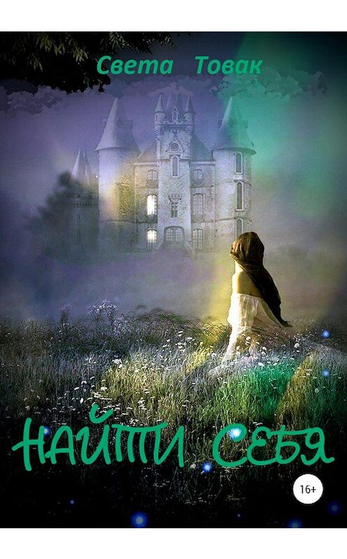 Обложка книги «Найти себя» автора Свети Товака издание 2020 года. ISBN 9785532078789.