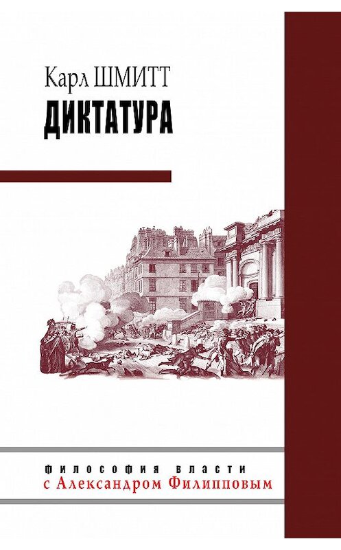 Обложка книги «Диктатура» автора Карла Шмитта издание 2020 года. ISBN 9785386106782.