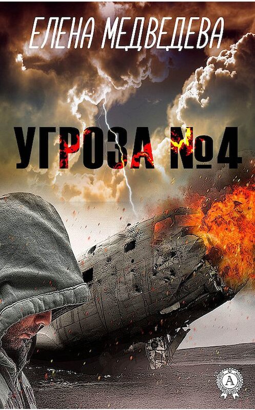 Обложка книги «Угроза № 4» автора Елены Медведевы издание 2019 года. ISBN 9780887154249.