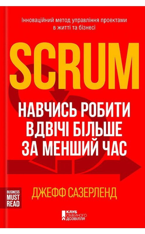 Обложка книги «Scrum. Навчись робити вдвічі більше за менший час» автора Джеффа Сазерленда издание 2016 года. ISBN 9786171223523.