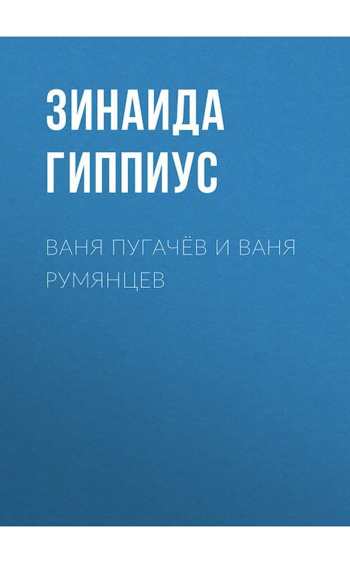 Обложка книги «Ваня Пугачёв и Ваня Румянцев» автора Зинаиды Гиппиуса.