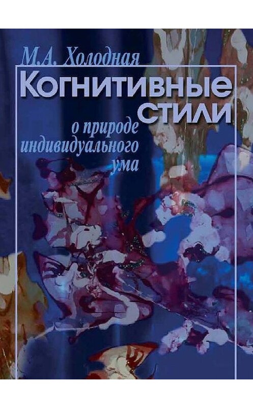 Обложка книги «Когнитивные стили. О природе индивидуального ума» автора Мариной Холодная издание 2002 года. ISBN 5929200610.