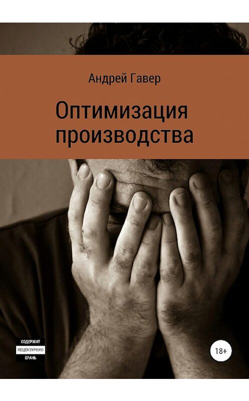 Обложка книги «Оптимизация производства» автора Андрей Говеры издание 2021 года.