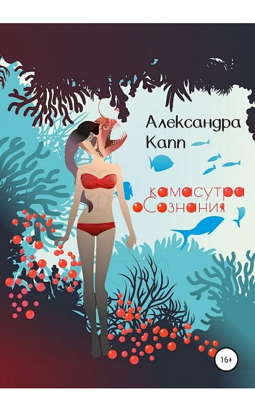 Обложка книги «Камасутра Осознания» автора Александры Каппа издание 2021 года. ISBN 9785532991873.