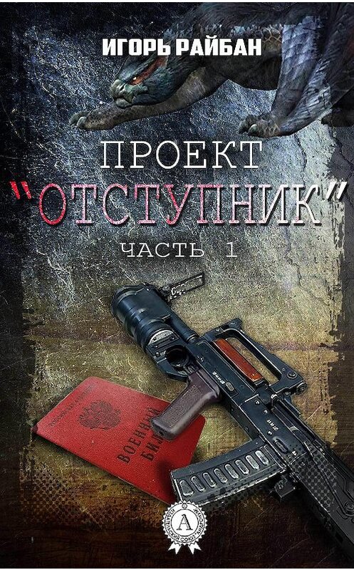 Обложка книги «Проект «Отступник»» автора Игоря Райбана.