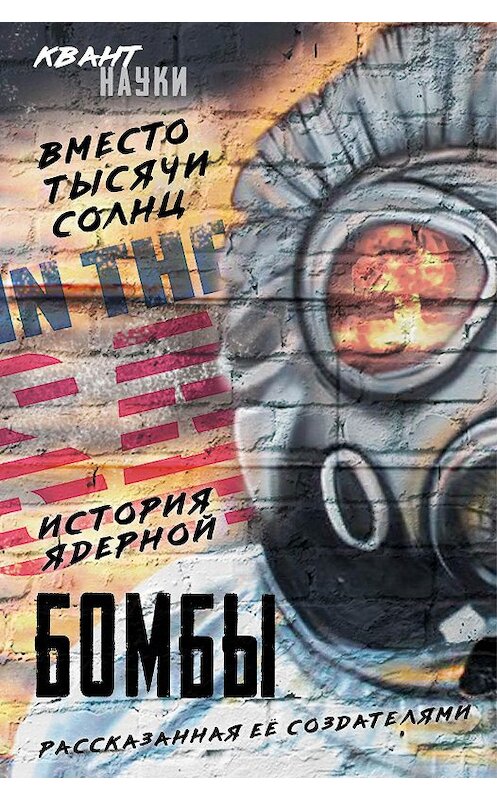 Обложка книги «Вместо тысячи солнц. История ядерной бомбы, рассказанная ее создателями» автора  издание 2019 года. ISBN 9785907211025.