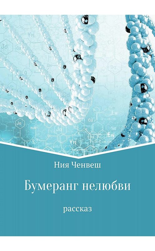 Обложка книги «Бумеранг нелюбви. Рассказ» автора Нии Ченвеша издание 2018 года.