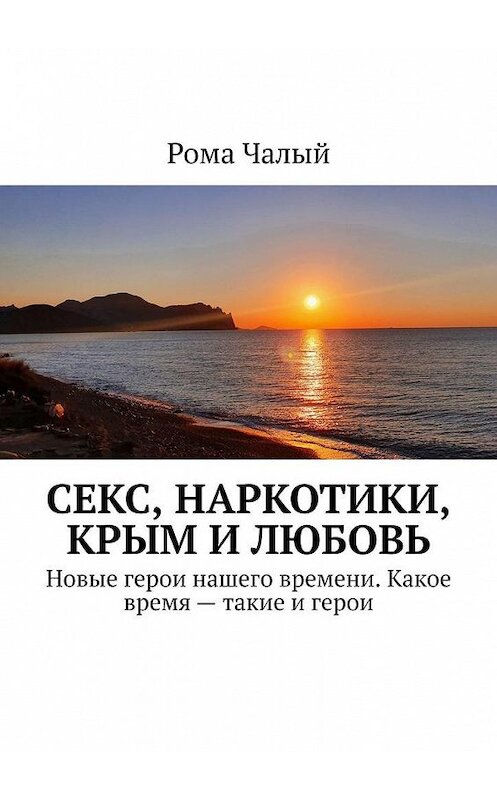 Обложка книги «Секс, наркотики, Крым и любовь» автора Ромы Чалый. ISBN 9785005185914.