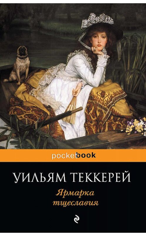 Обложка книги «Ярмарка тщеславия» автора Уильяма Теккерея издание 2008 года. ISBN 9785040980345.