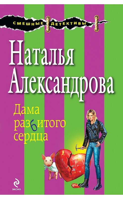 Обложка книги «Дама разбитого сердца» автора Натальи Александровы издание 2009 года. ISBN 9785699368594.