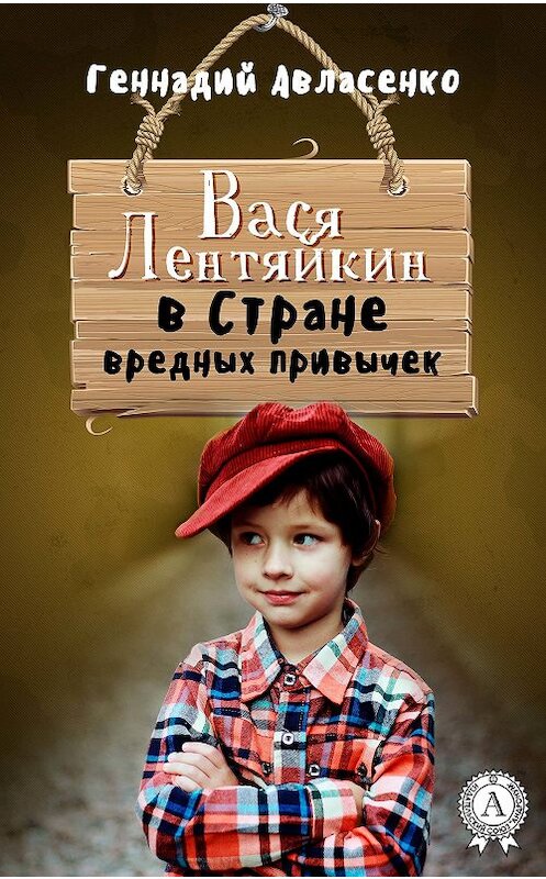 Обложка книги «Вася Лентяйкин в Стране вредных привычек» автора Геннадия Авласенки издание 2017 года.
