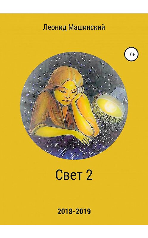 Обложка книги «Свет 2» автора Леонида Машинския издание 2020 года.