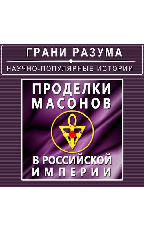 Обложка аудиокниги «Проделки масонов в Российской Империи» автора Анатолия Стрельцова.