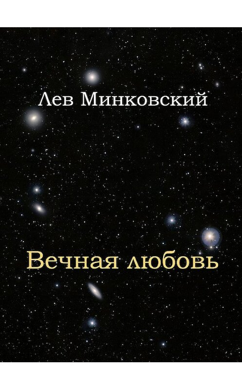 Обложка книги «Вечная любовь» автора Лева Минковския.