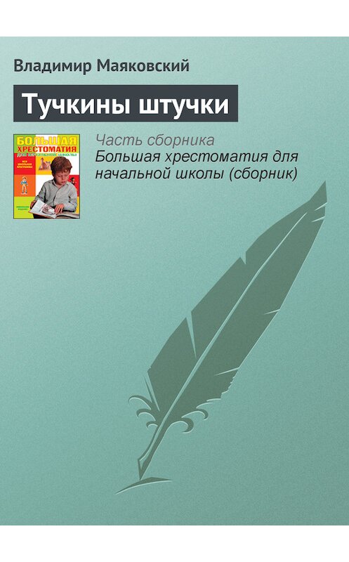 Обложка книги «Тучкины штучки» автора Владимира Маяковския издание 2012 года. ISBN 9785699566198.