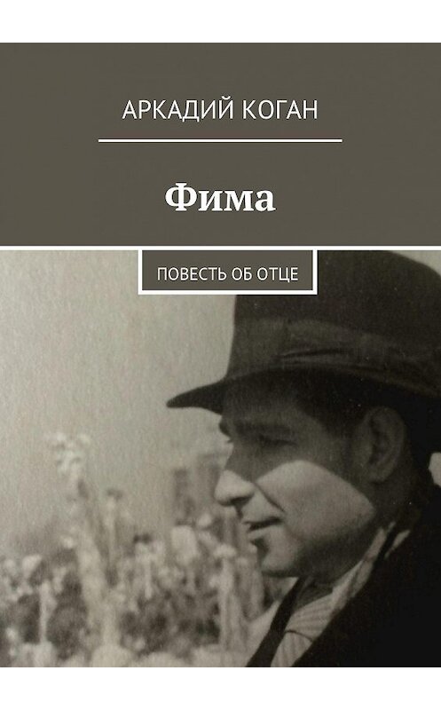 Обложка книги «Фима» автора Аркадия Когана. ISBN 9785447423254.