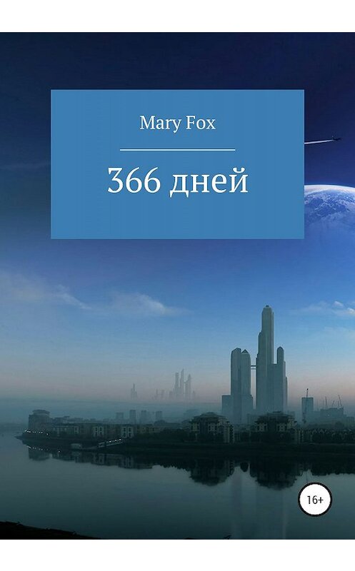 Обложка книги «366 дней» автора Марии Лиса издание 2020 года.