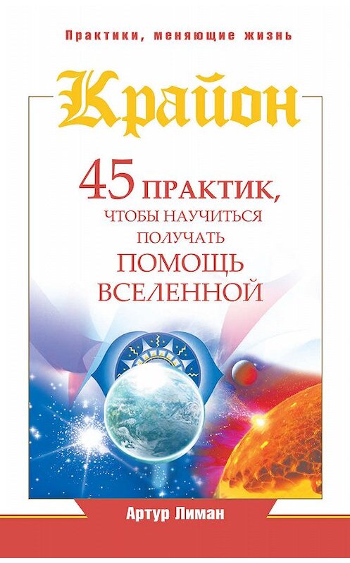Обложка книги «Крайон. 45 практик, чтобы научиться получать помощь Вселенной» автора Артура Лимана издание 2014 года. ISBN 9785170859924.