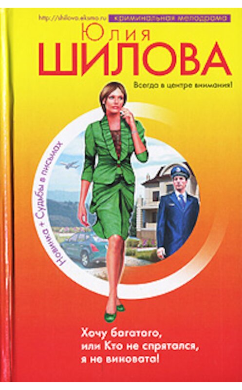 Обложка книги «Хочу богатого, или Кто не спрятался я не виновата!» автора Юлии Шиловы издание 2007 года. ISBN 9785699239672.