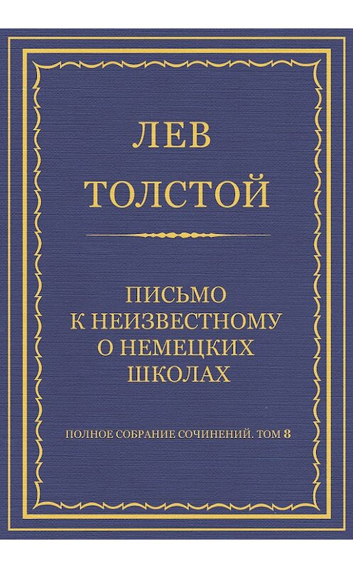 Обложка книги «Полное собрание сочинений. Том 8. Педагогические статьи 1860–1863 гг. Письмо к неизвестному о немецких школах» автора Лева Толстоя.