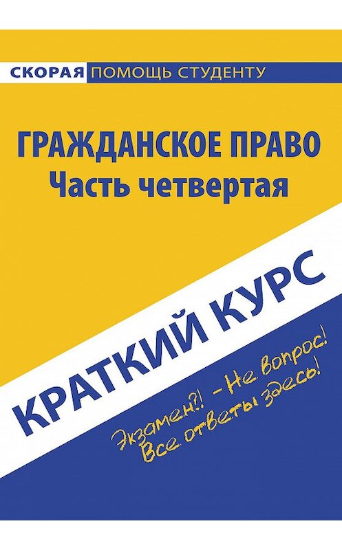 Обложка книги «Гражданское право. Часть четвертая» автора Коллектива Авторова издание 2017 года. ISBN 9785409009250.