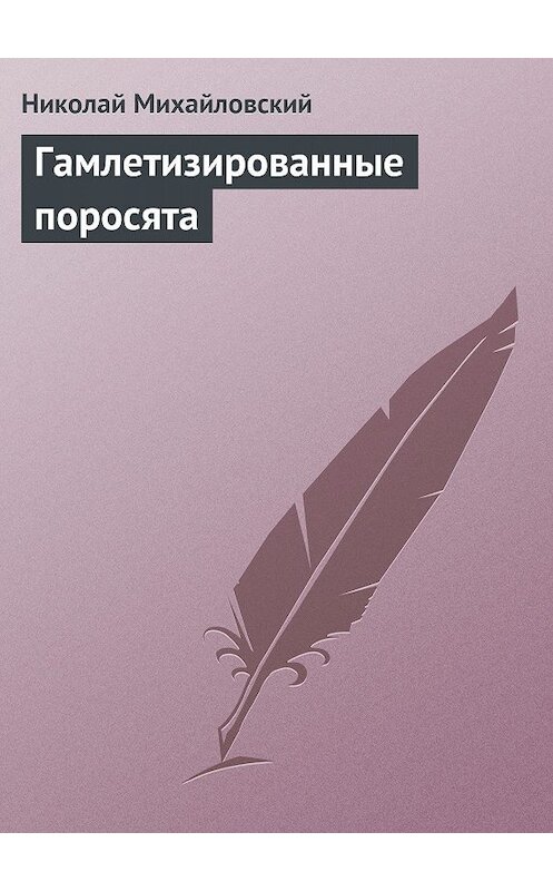 Обложка книги «Гамлетизированные поросята» автора Николая Михайловския издание 2011 года.