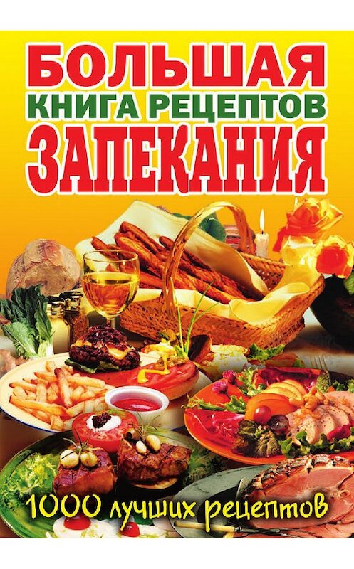 Обложка книги «Большая книга рецептов запекания» автора Неустановленного Автора издание 2012 года. ISBN 9785386049317.