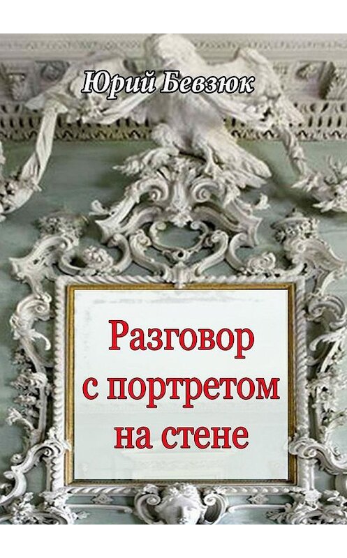 Обложка книги «Разговор с портретом на стене» автора Юрия Бевзюка. ISBN 9785005116260.