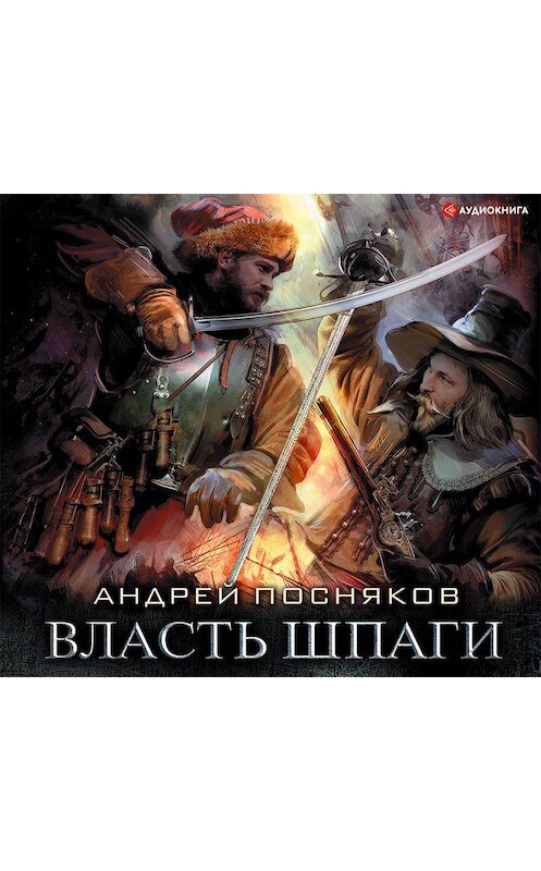 Обложка аудиокниги «Лоцман. Власть шпаги» автора Андрея Поснякова.