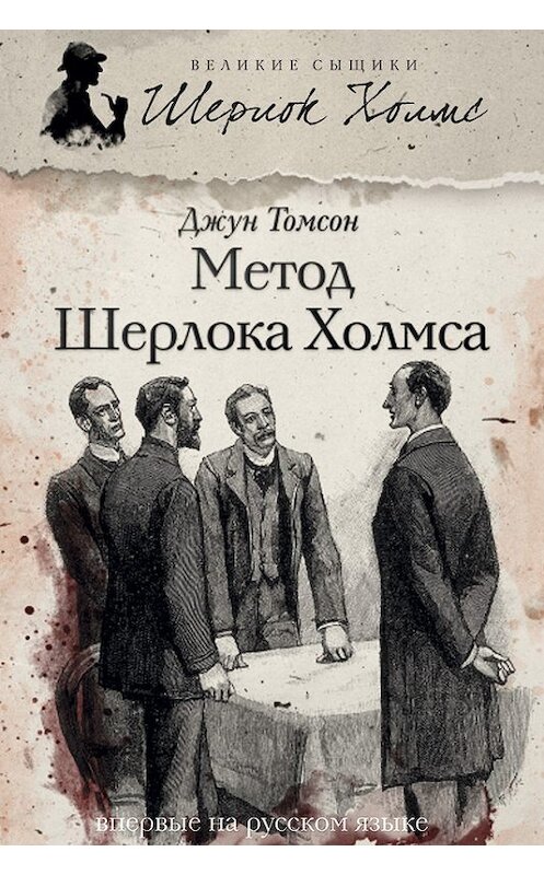 Обложка книги «Метод Шерлока Холмса (сборник)» автора Джуна Томсона издание 2013 года. ISBN 9785367027167.