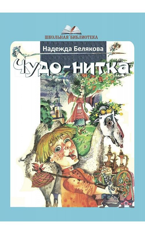 Обложка книги «Чудо-нитка» автора Надежды Беляковы издание 2019 года. ISBN 9785907042292.