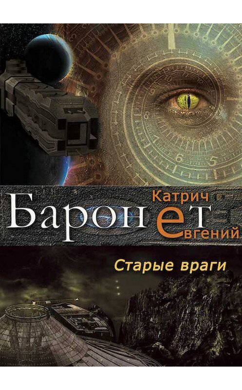 Обложка книги «Баронет. Старые враги» автора Евгеного Катрича издание 2017 года. ISBN 9786177060993.