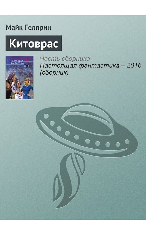 Обложка книги «Китоврас» автора Майка Гелприна издание 2016 года. ISBN 9785699888306.