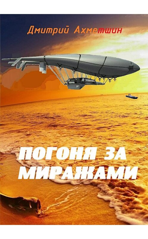 Обложка книги «Погоня за миражами» автора Дмитрия Ахметшина издание 2018 года.