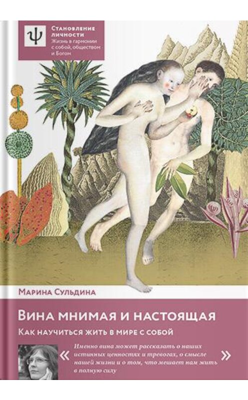 Обложка книги «Вина мнимая и настоящая. Как научиться жить в мире с собой» автора Мариной Сульдины издание 2017 года. ISBN 9785917617701.