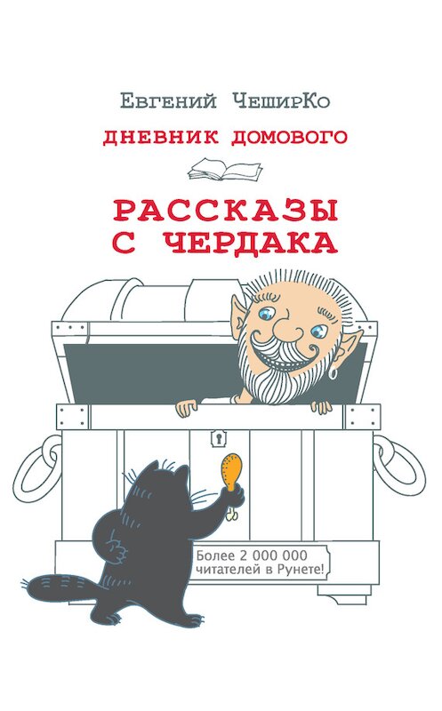 Обложка книги «Дневник Домового. Рассказы с чердака» автора Евгеного Чеширки издание 2016 года. ISBN 9785170995332.