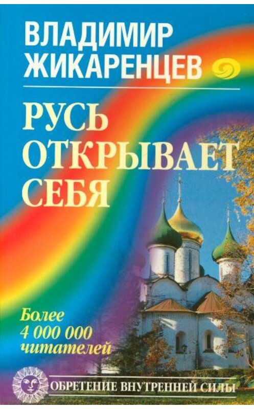 Обложка книги «Русь открывает себя» автора Владимира Жикаренцева издание 2009 года. ISBN 9785972515103.