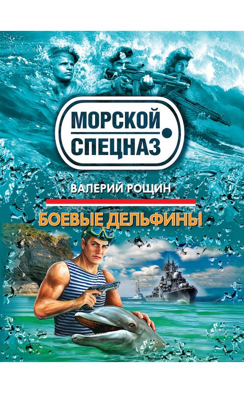Обложка книги «Боевые дельфины» автора Валерия Рощина издание 2011 года. ISBN 9785699508952.