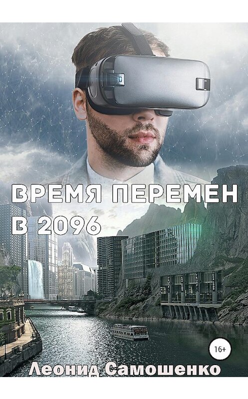 Обложка книги «Время перемен в 2096» автора Леонид Самошенко издание 2021 года.