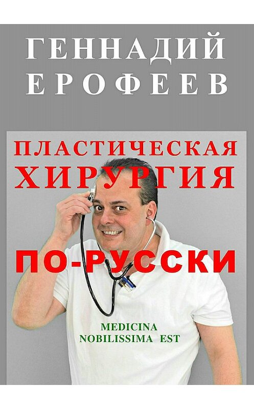 Обложка книги «Пластическая хирургия по-русски» автора Геннадия Ерофеева издание 2018 года.