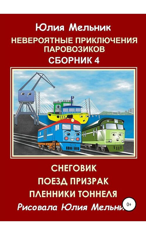 Обложка книги «Невероятные приключения паровозиков. Сборник 4» автора Юлии Мельника издание 2019 года.