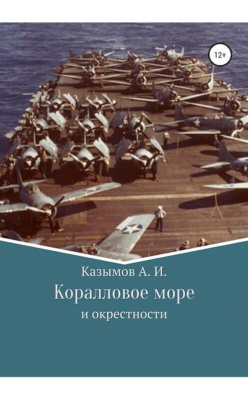 Обложка книги «Коралловое море» автора Андрея Казымова издание 2020 года.