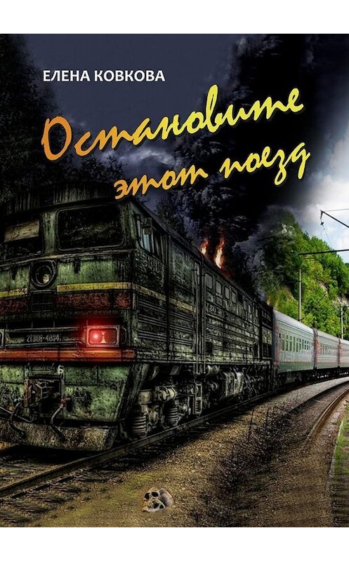 Обложка книги «Остановите этот поезд» автора Елены Ковковы. ISBN 9785005093813.