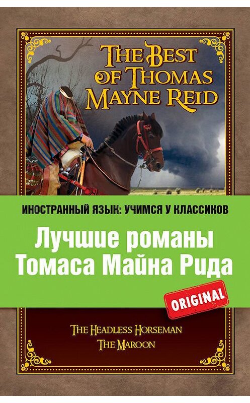 Обложка книги «Лучшие романы Томаса Майна Рида / The Best of Thomas Mayne Reid» автора Томаса Майна Рида издание 2013 года. ISBN 9785699632190.