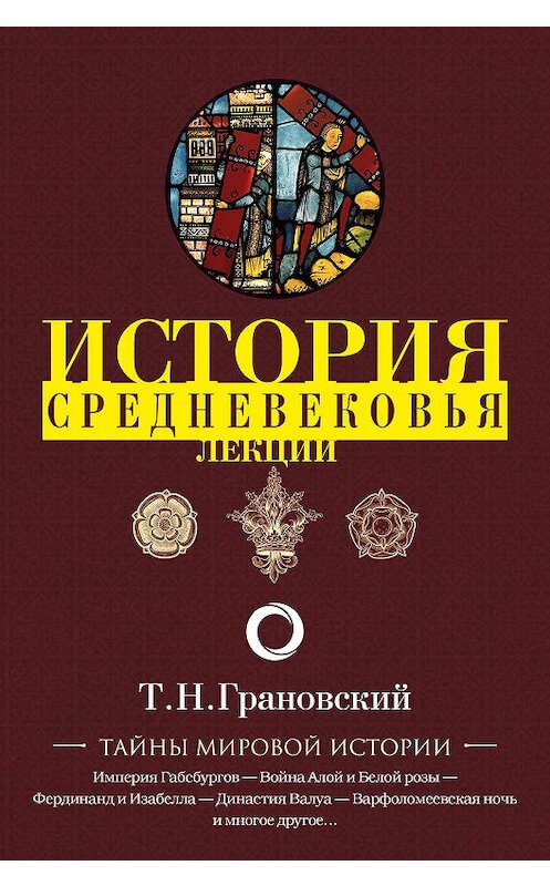 Обложка книги «Лекции по истории позднего Средневековья» автора Тимофея Грановския издание 2000 года. ISBN 9785171191658.