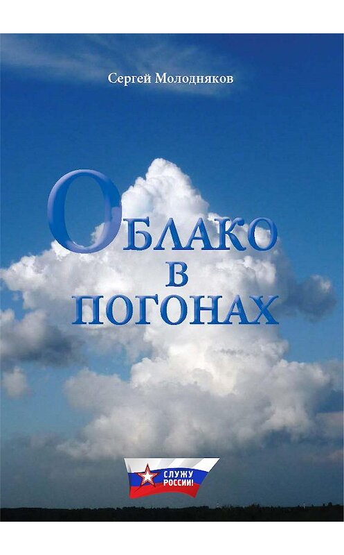 Обложка книги «Облако в погонах» автора Сергея Молоднякова.