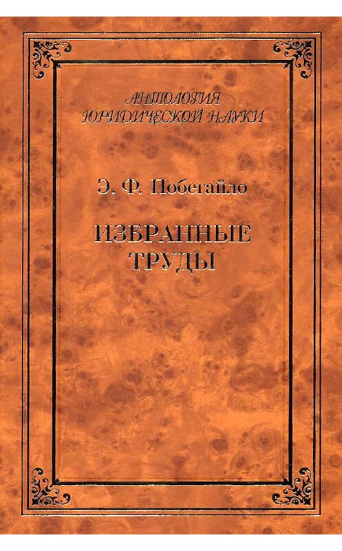 Обложка книги «Избранные труды» автора Эдуард Побегайло издание 2008 года. ISBN 9785942015074.