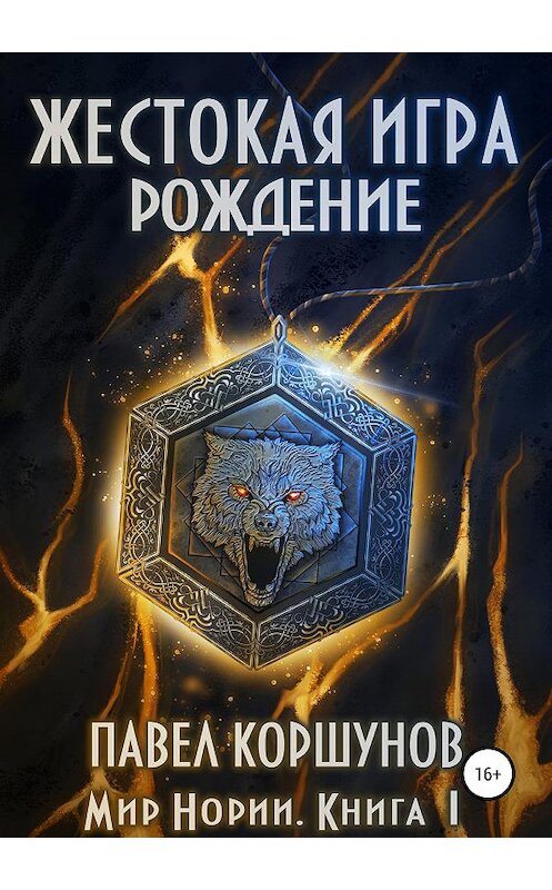 Обложка книги «Жестокая игра. Книга 1. Рождение» автора Павела Коршунова издание 2019 года.