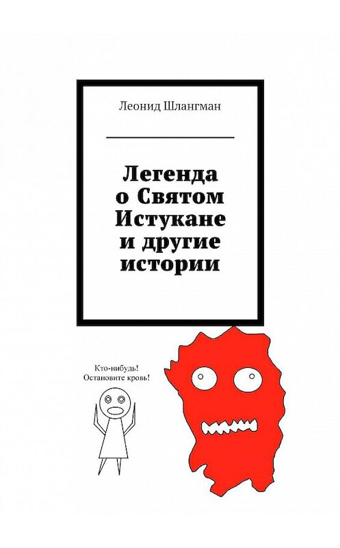 Обложка книги «Легенда о Святом Истукане и другие истории» автора Леонида Шлангмана. ISBN 9785447406936.